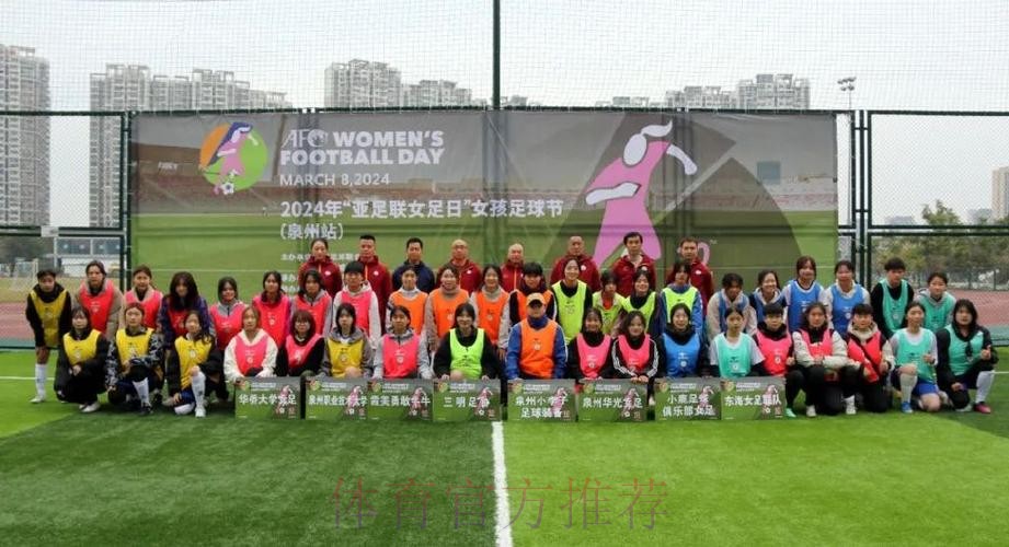 2017年亚足联女足日“女孩足球节”活动在全国各地拉开帷幕